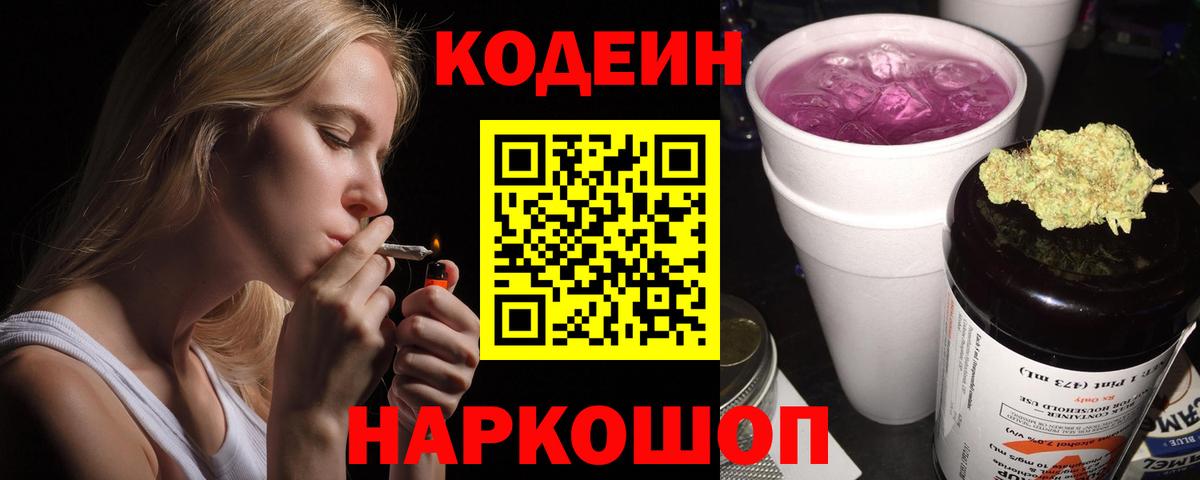 Codein Purple Drank Балашов